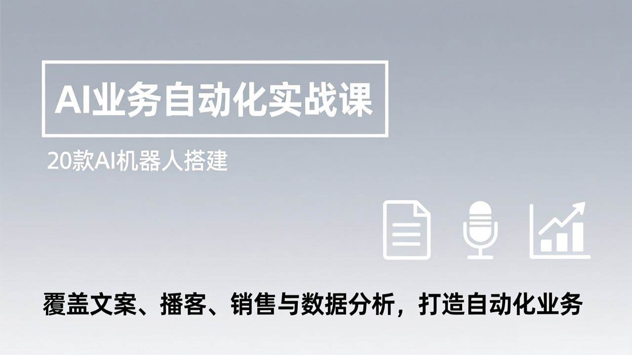 (17274期)AI业务自动化实战课,20款AI机器人搭建,覆盖文案、播客、销售与数据分析,打造自动化业务-K6源码网