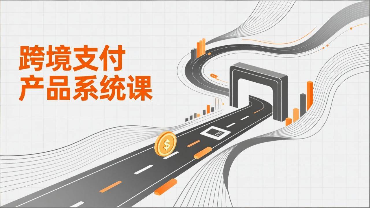 (17289期)跨境支付产品系统课,涵盖基础理论、通道解析、核心系统设计,附赠11套原型,助力升职加薪-K6源码网