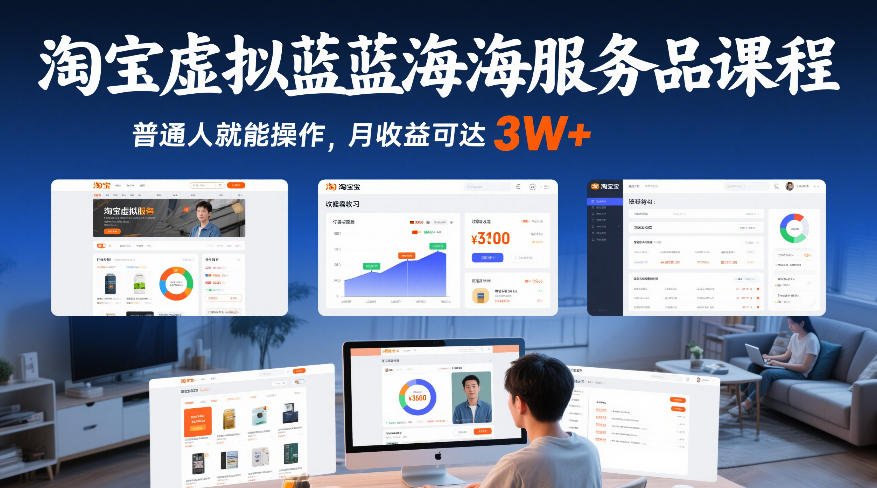 淘宝虚拟蓝海服务品课程,普通人就能操作,月收益可达3W+-K6源码网
