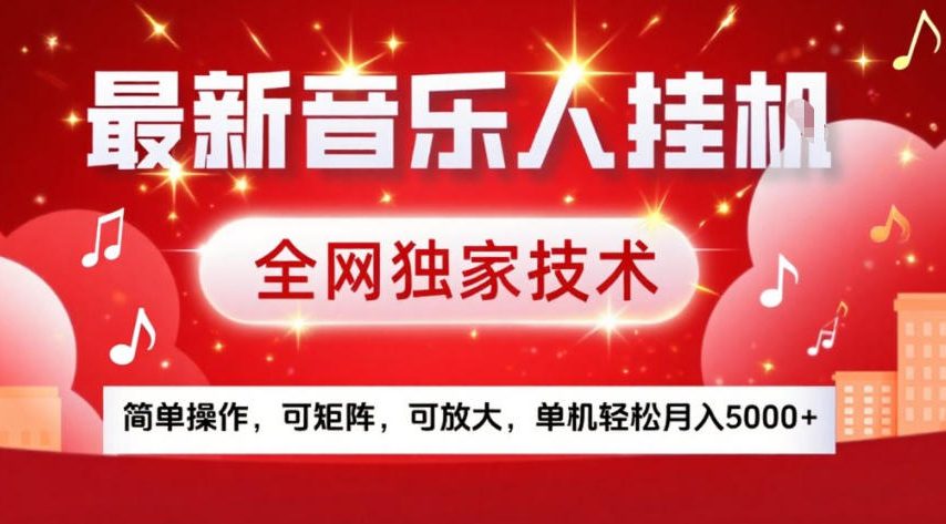 最新音乐人挂G,全网独家技术,简单操作,可矩阵,可放大,单机轻松月入5k+【揭秘】-K6源码网