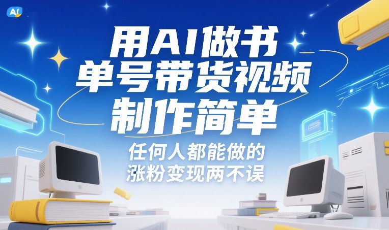 用AI做书单号带货视频,制作简单,任何人都能做的,涨粉变现两不误-K6源码网