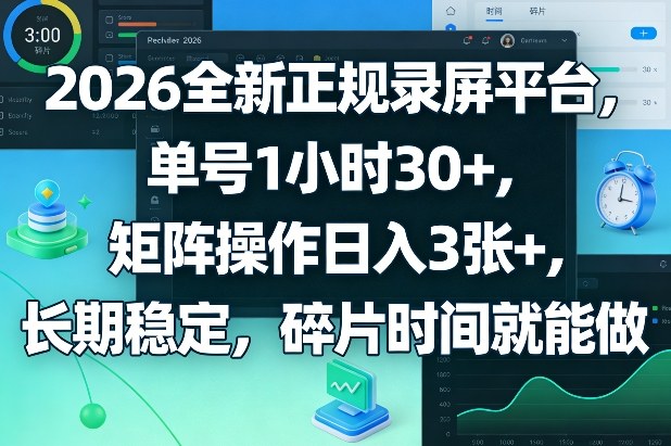 2026全新正规录屏平台，单号1小时30+，矩阵操作日入3张+，长期稳定，碎片时间就能做【揭秘】-K6源码网