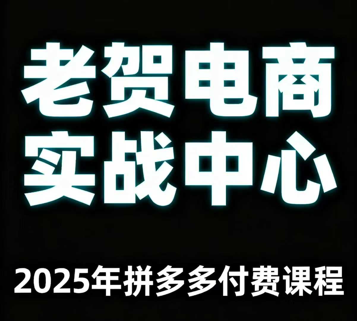 老贺电商2025年拼多多付费课程,用通俗易懂的方法告诉你多多怎么玩-K6源码网