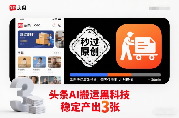 头条AI搬运黑科技，秒过原创，无需任何复杂指令，每天仅需半小时操作，稳定产出3张【揭秘】-K6源码网