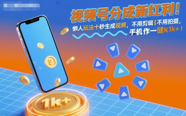 视频号分成新红利！懒人玩法十秒生成视频，不用剪辑不用拍摄，手机一键操作，单日1k+【揭秘】-K6源码网
