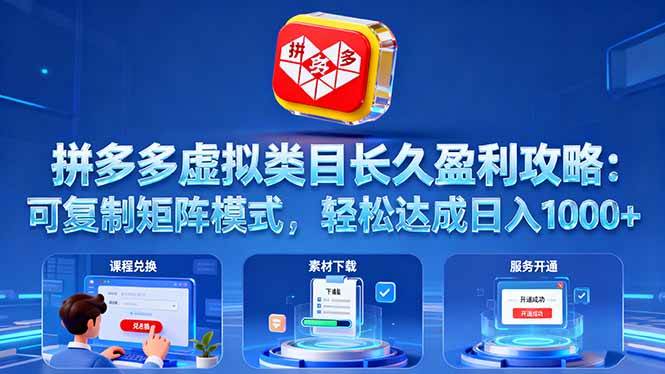 (16283期)拼多多虚拟类目长久盈利攻略:可复制矩阵模式,轻松达成日入 1000+-K6源码网