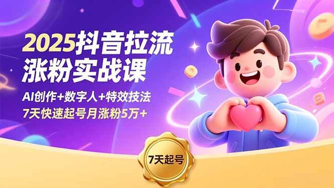 (16678期)2025抖音拉流涨粉实战课,AI创作+数字人+特效技法,7天快速起号月涨粉5万+-K6源码网