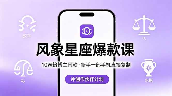 （18378期）10W粉博主同款：风象星座爆款课，新手一部手机直接复制，冲创作伙伴计划-K6源码网