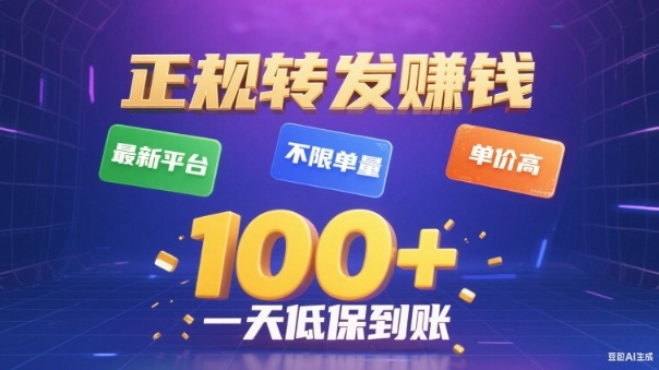 转发賺钱最新平台，不限单量，单价高，一天100+低保到账【揭秘】-K6源码网