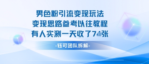 男粉引流变现邪修玩法，有人实测一天收了7张+-K6源码网