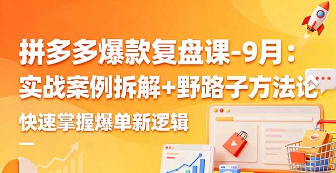 (16176期)拼多多爆款复盘课-9月:实战案例拆解+野路子方法论,快速掌握爆单新逻辑-K6源码网
