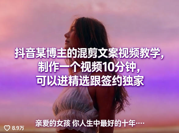 抖音某博主的混剪文案视频教学，制作一个视频10分钟，可以进精选跟签约独家-K6源码网