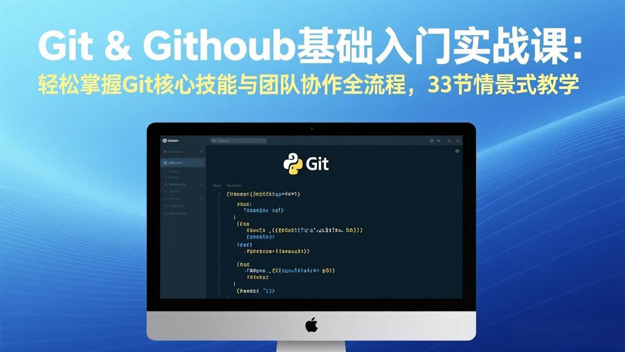 （17559期）Git & GitHub基础入门实战课：轻松掌握Git核心技能与团队协作全流程，33节情景式教学-K6源码网