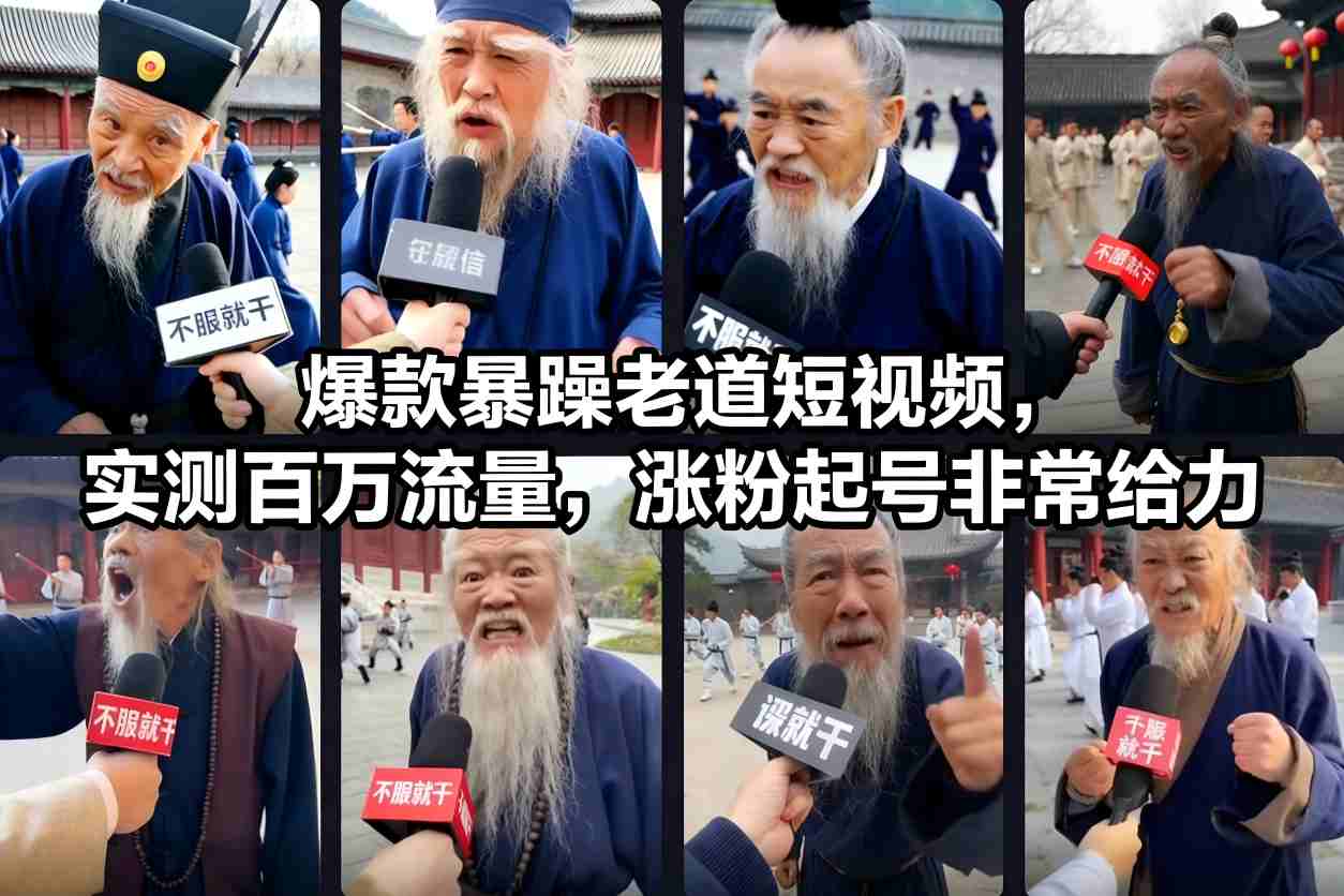 爆款暴躁老道短视频,实测百万流量,涨粉起号非常给力-K6源码网