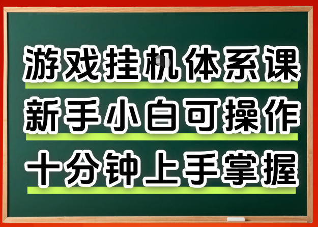 从0上手掌握游戏挂G全流程，新手小白当天上手当天出收益，一对一辅导【揭秘】-K6源码网