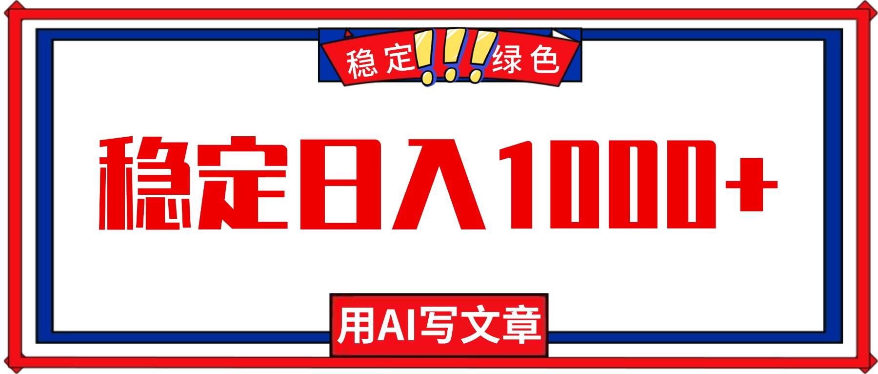 （16460期）每天1小时，用AI写文章，稳定日入1000+，绿色蓝海永不失业项目！-K6源码网