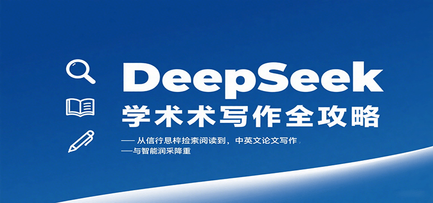 DeepSeek学术写作全攻略:从文献检索阅读到中英文论文写作与智能润色降重-K6源码网
