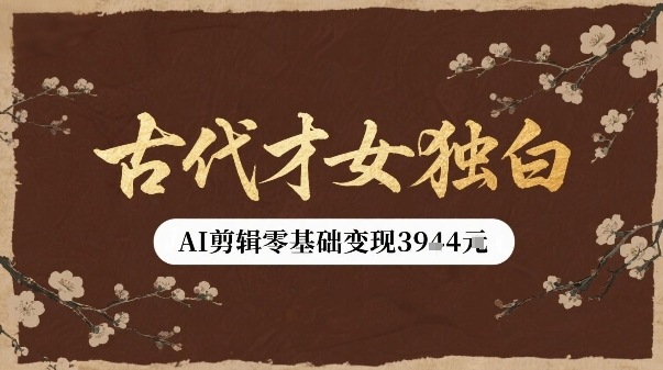 古代才女独白视频新玩法单条视频变现多张,AI剪辑零基础即可上手-K6源码网