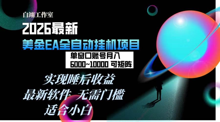 （17106期）2026年最美金EA挂机项目，每天几分钟，单窗口月入600+，可矩阵，一台电脑支持多开窗口无任何…-K6源码网