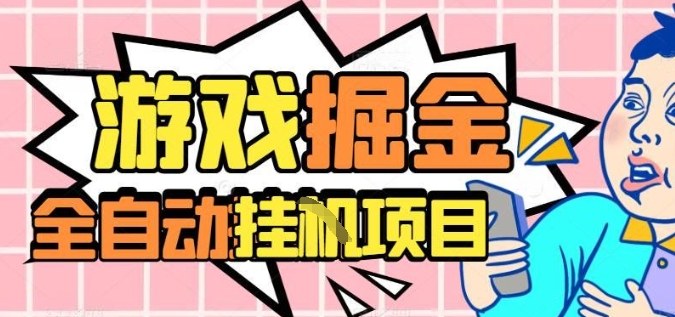 外服热门游戏搬砖,全自动升级打金无脑操作,月入过1W+,长期稳定副业好项目【揭秘】-K6源码网