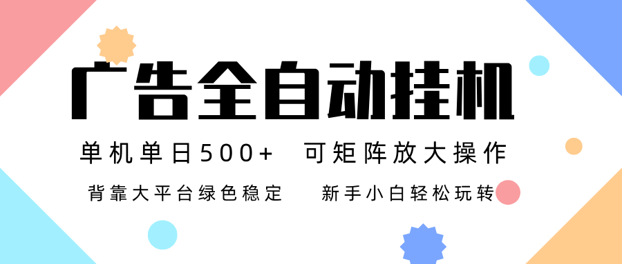 广告联盟全自动挂机 稳定运行两年之久，单机单日收益500+新手小白轻松玩转-K6源码网