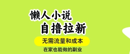 懒人小说自撸拉新,无需流量,一个账号一条作品就可以打爆收益,在家也能轻松做的副业【揭秘】-K6源码网