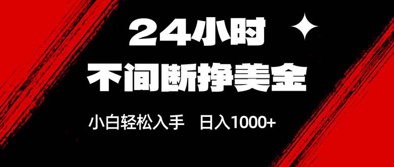 （17531期）24小时不间断挣美金，小白轻松上手，日入1000+-K6源码网
