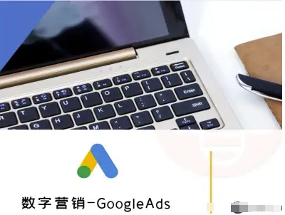 数字营销-GoogleAds-外贸跨境电商教程-K6源码网