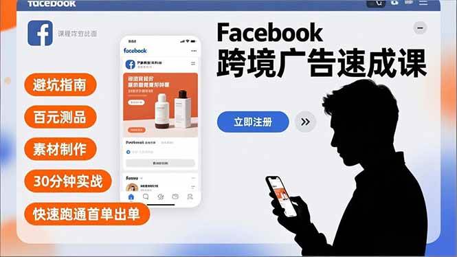 （16964期）Facebook跨境广告速成课，避坑指南、百元测品、素材制作，30分钟实战，快速跑通首单出单-K6源码网