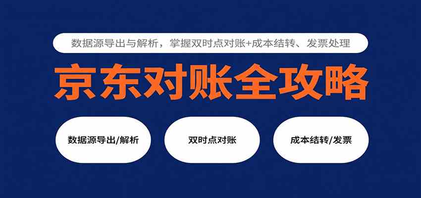 京东对账全攻略:数据源导出与解析,掌握双时点对账+成本结转、发票处理-K6源码网