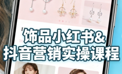抖音+小红书饰品卖货:货源、开店、内容全教会,让新手快速掌握饰品线上营销全流程,轻松开启变现路-K6源码网