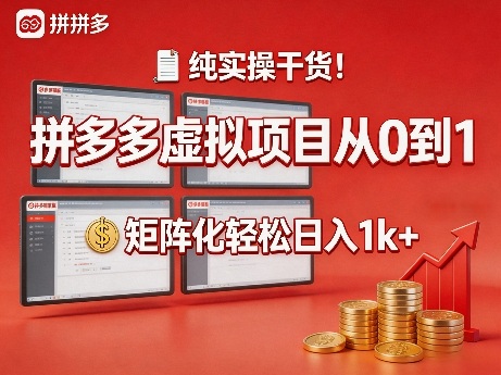纯实操干货！拼多多虚拟项目从0到1，矩阵化轻松日入1k+【揭秘】-K6源码网
