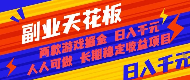 副业天花板！两款游戏掘金：日入1k+，人人可做，纯干货，长期稳定收益项目【揭秘】-K6源码网