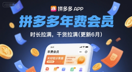 拼多多年费会员，实经验分享操，时长拉满，干货拉满(更新12月)-K6源码网