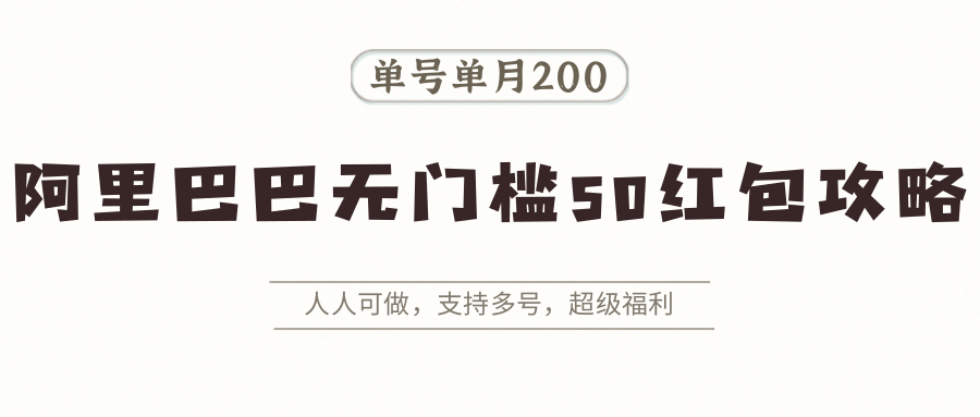 阿里巴巴无门槛50红包攻略,单号单月200。人人可做,支持多号,超级福利-K6源码网