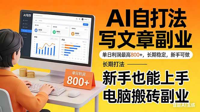 （17598期）靠 AI 自动写文章，单日利润最高800+，长期打法，新手也能上手，电脑搬砖副业-K6源码网