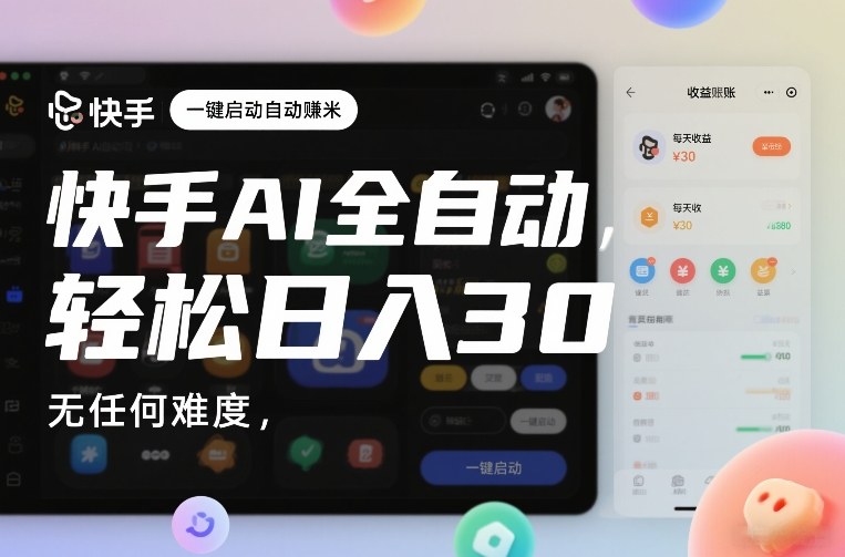 快手AI全自动挂G，一键启动自动賺米，无任何难度，轻松日入30—1张【揭秘】-K6源码网