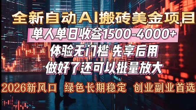 （16982期）Al美金搬砖，单日收益1500-4000+，2026风口项目，可以副业，可以全职，可以工作室放大-K6源码网