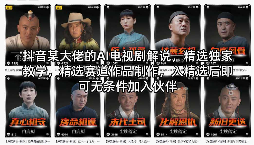 抖音某大佬的AI电视剧解说，精选独家教学，精选赛道作品制作，入精选后即可无条件加入伙伴-K6源码网