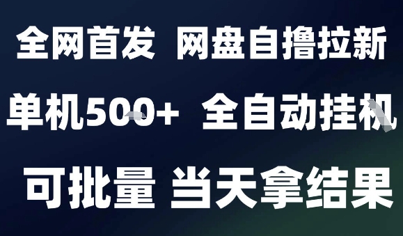2025最新九月网盘自撸拉新,全自动运行,解放双手,日入5张+,小白可玩,批量操作【揭秘】-K6源码网