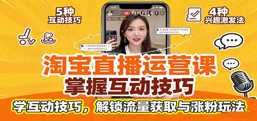 淘宝直播运营课：掌握平台规范，学互动技巧，解锁流量获取与涨粉玩法-K6源码网
