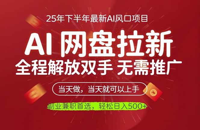 （16392期）AI网盘推广，完全解放双手，轻松日入500+，真正实现睡后收入-K6源码网