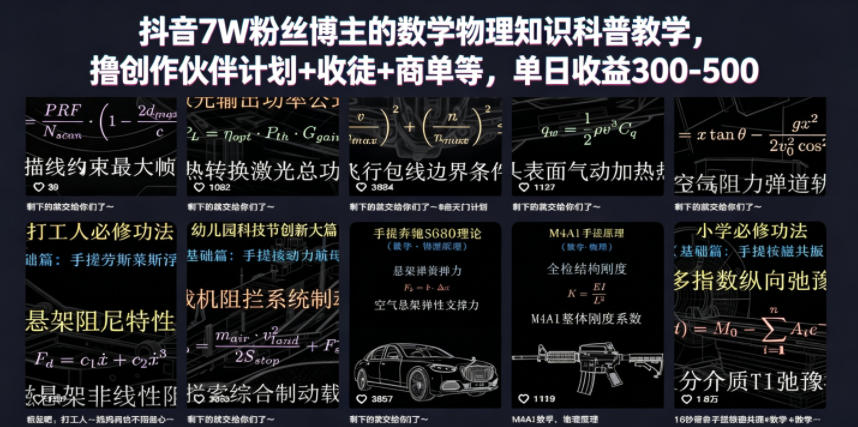 抖音7W粉丝博主的数学物理知识科普教学，撸创作伙伴计划+收徒+商单等，单日收益300-500-K6源码网