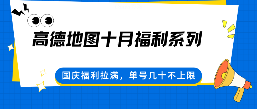 高德地图十月福利系列,国庆福利拉满,单号几十不上限-K6源码网