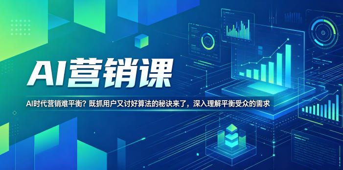 AI营销课，AI时代营销难平衡？既抓用户又讨好算法的秘诀来了，深入理解平衡受众的需求【原创双语字幕】-K6源码网