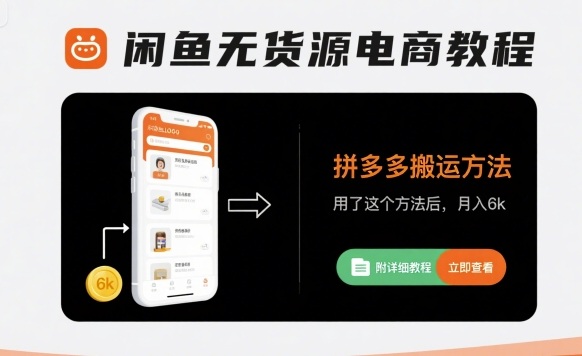 闲鱼无货源电商教程,拼多多搬运方法,用了这个方法后,月入6k(附详细教程)-K6源码网