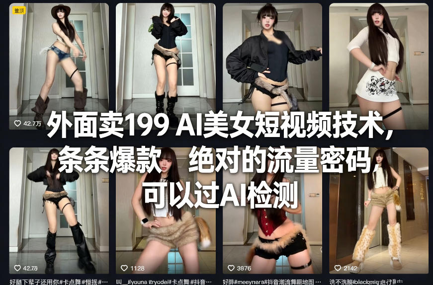 外面卖199 AI美女短视频技术，条条爆款，绝对的流量密码，可以过AI检测-K6源码网