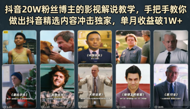 抖音20W粉丝博主的影视解说教学,手把手教你做出抖音精选内容冲击独家,单月收益破1W+-K6源码网