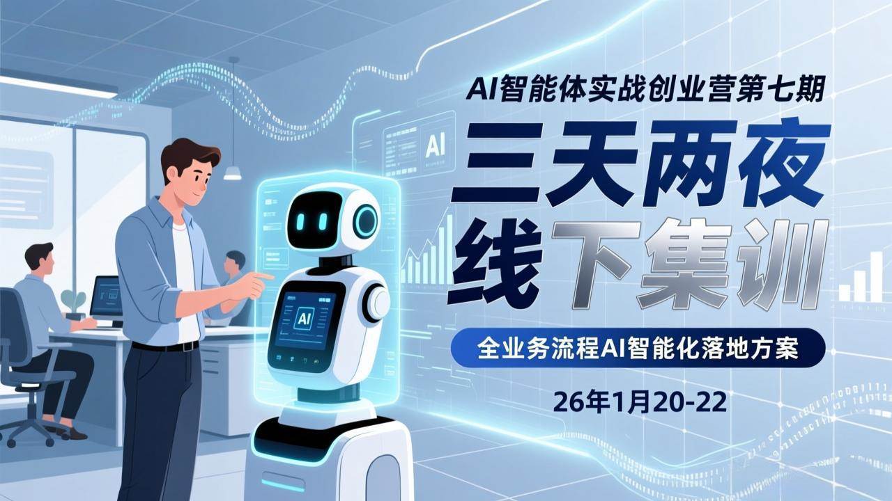 （17489期）AI智能体实战创业营第七期，三天两夜线下集训，企业全业务流程AI智能化落地方案(26年1月20-22)-K6源码网