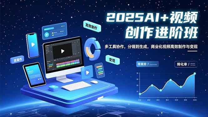 （16622期）AI+视频创作进阶班：多工具协作，分镜到生成，商业化视频高效制作与变现-K6源码网